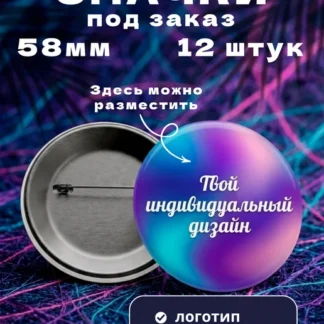 Набор значков на заказ с вашим дизайном на портфель и сумку