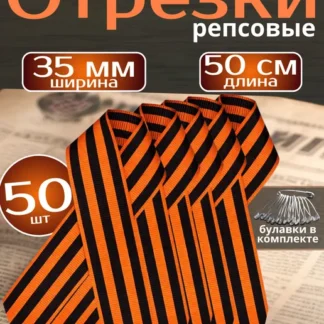 Георгиевская лента на День Победы 9 мая набор - 50 шт.